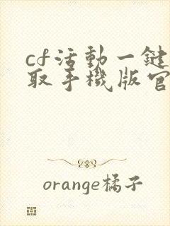 cf活动一键领取手机版官