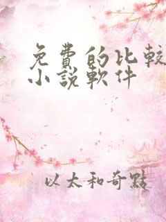 免费的比较好的小说软件