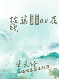 佐藤みきav在线