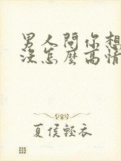 男人问你想我了没怎么高情商回答