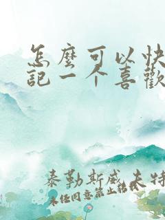 怎么可以快速忘记一个喜欢的人