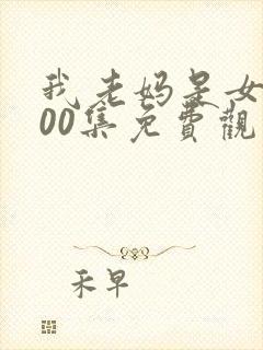 我老妈是女王100集免费观看