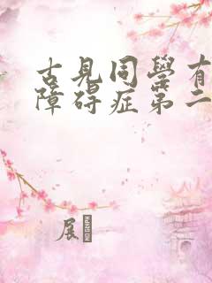 古见同学有交流障碍症第二季对应漫画