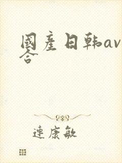 国产日韩av综合