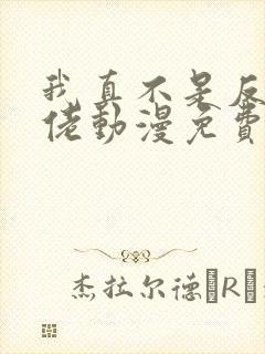 我真不是反派大佬动漫免费观看