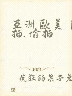 亚洲 欧美 自拍. 偷拍