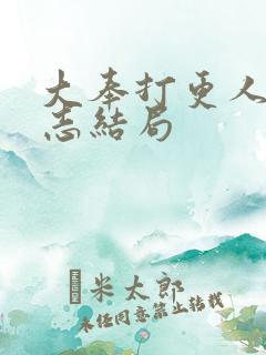 大奉打更人许平志结局