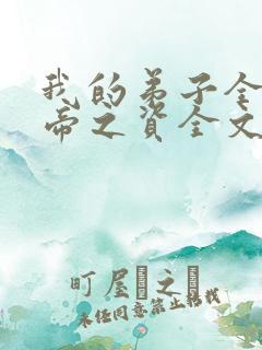 我的弟子全是大帝之资全文免费阅读小说