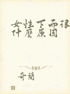 女性下面很湿是什么原因