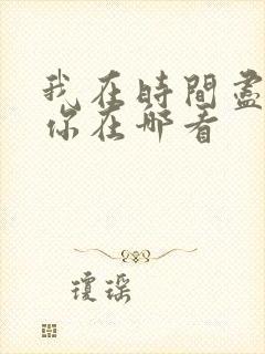 我在时间尽头等你在哪看