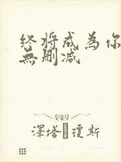 终将成为你漫画无删减