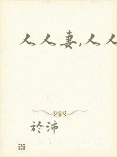 人人妻,人人爽