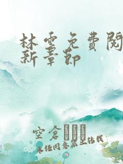 林云免费阅读最新章节