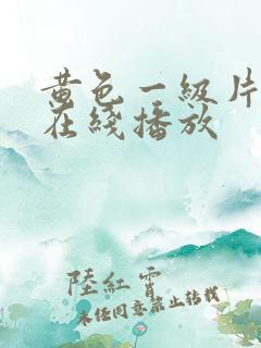 黄色一级片免费在线播放