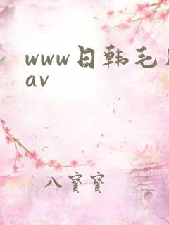 www日韩毛片av