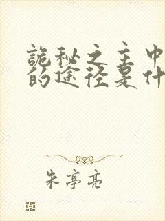 诡秘之主中最强的途径是什么