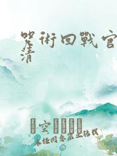 咒术回战官图高清