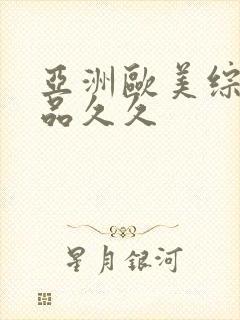 亚洲欧美综合精品久久