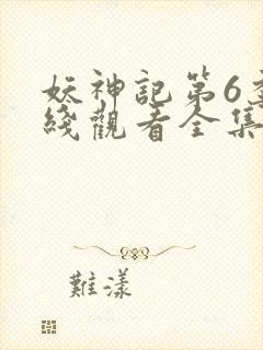 妖神记第6季在线观看全集免费播放