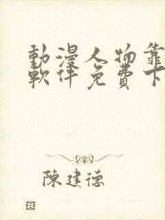 动漫人物靠比较软件免费下载