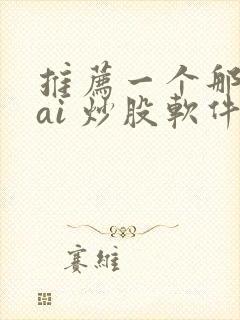 推荐一个那个 ai 炒股软件