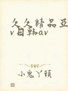 久久精品亚洲av日韩av