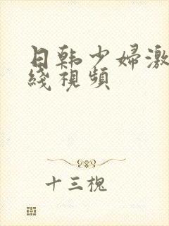 日韩少妇激情在线视频