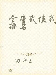 金庸武侠武力值排名