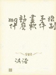 mg动画手机用什么软件制作