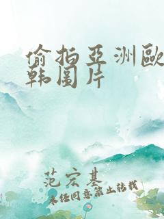 偷拍亚洲欧美日韩图片