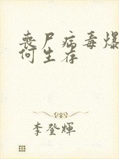 丧尸病毒爆发如何生存