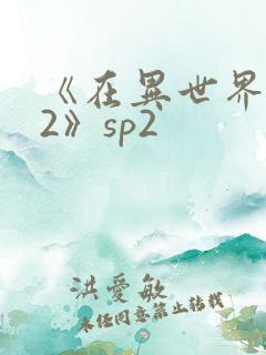 《在异世界迷宫2》sp2