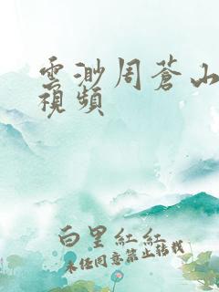 云渺周苍山短剧视频