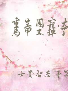 重生团宠,大佬马甲又掉了 小说