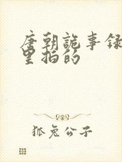 唐朝诡事录在哪里拍的