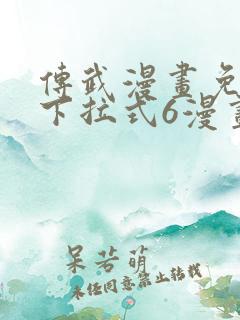 传武漫画免费版下拉式6漫画