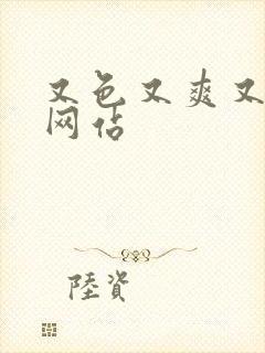 又色又爽又黄的网站