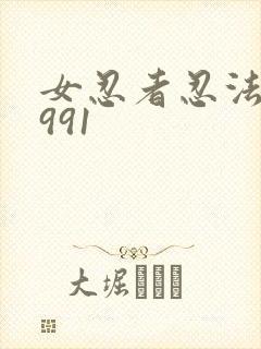 女忍者忍法帖1991