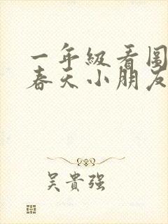 一年级看图写话春天小朋友到郊外