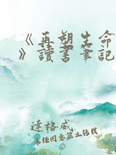 《再塑生命的人》读书笔记