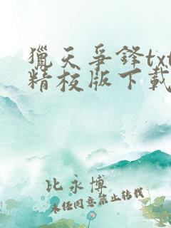 猎天争锋txt精校版下载