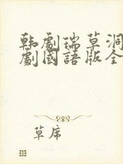 韩剧瑞草洞电视剧国语版全集