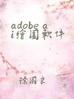 adobe ai绘图软件