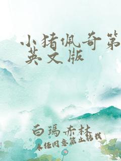 小猪佩奇第6季 英文版