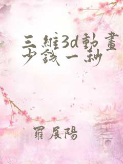 三维3d动画多少钱一秒