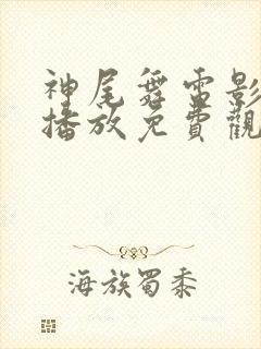 神尾舞电影在线播放免费观看