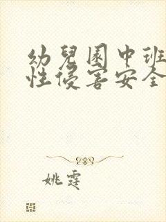 幼儿园中班预防性侵害安全教案