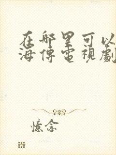 在哪里可以看藏海传电视剧