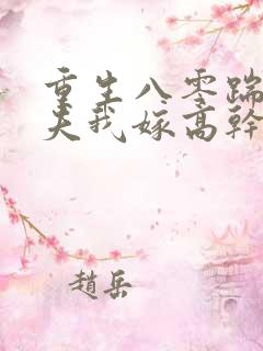 重生八零踹开渣夫我嫁高干短剧