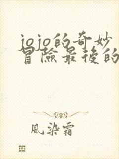 jojo的奇妙冒险最后的生还者中文版